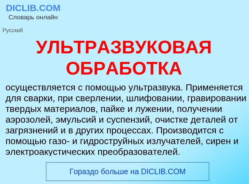 What is УЛЬТРАЗВУКОВАЯ ОБРАБОТКА - definition