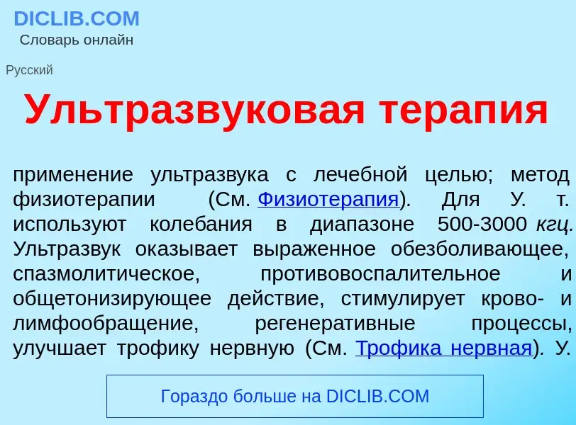 Что такое Ультразвуков<font color="red">а</font>я терап<font color="red">и</font>я - определение