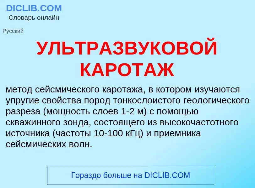 Τι είναι УЛЬТРАЗВУКОВОЙ КАРОТАЖ - ορισμός