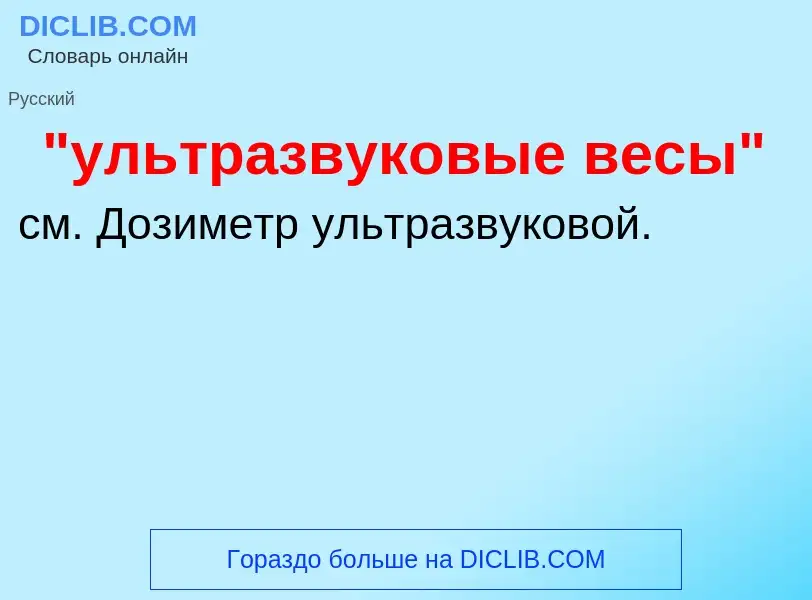 Что такое "ультразвуковые весы" - определение