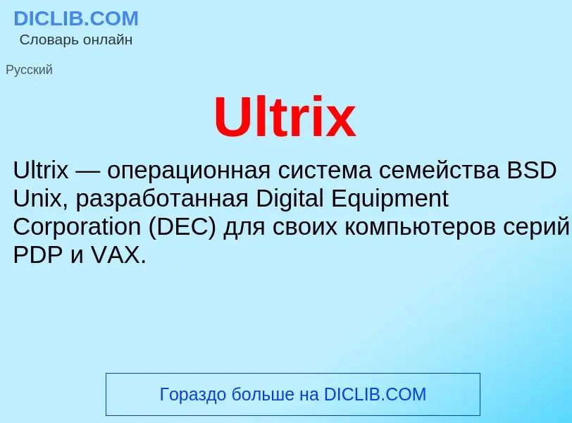 Что такое Ultrix - определение