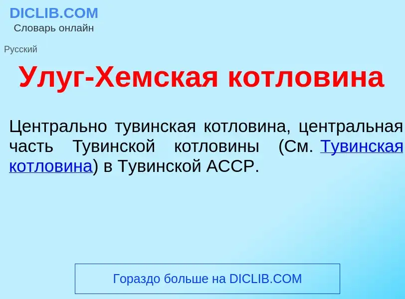 Τι είναι Ул<font color="red">у</font>г-Х<font color="red">е</font>мская котлов<font color="red">и</f