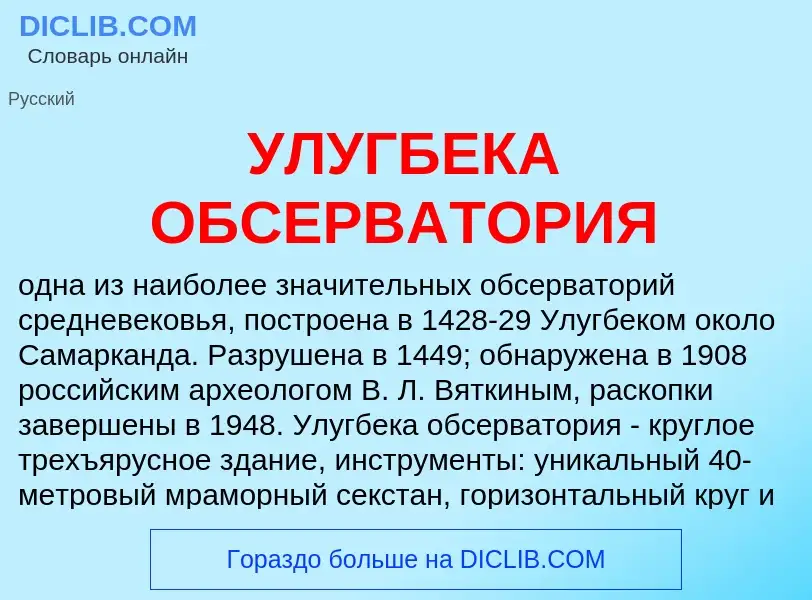 Was ist УЛУГБЕКА ОБСЕРВАТОРИЯ - Definition