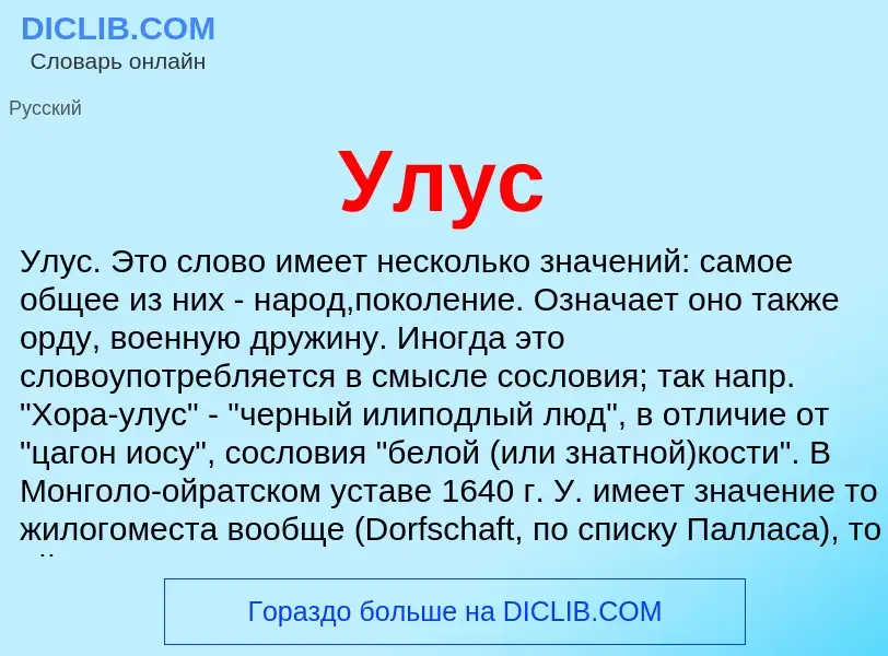 Что такое Улус - определение