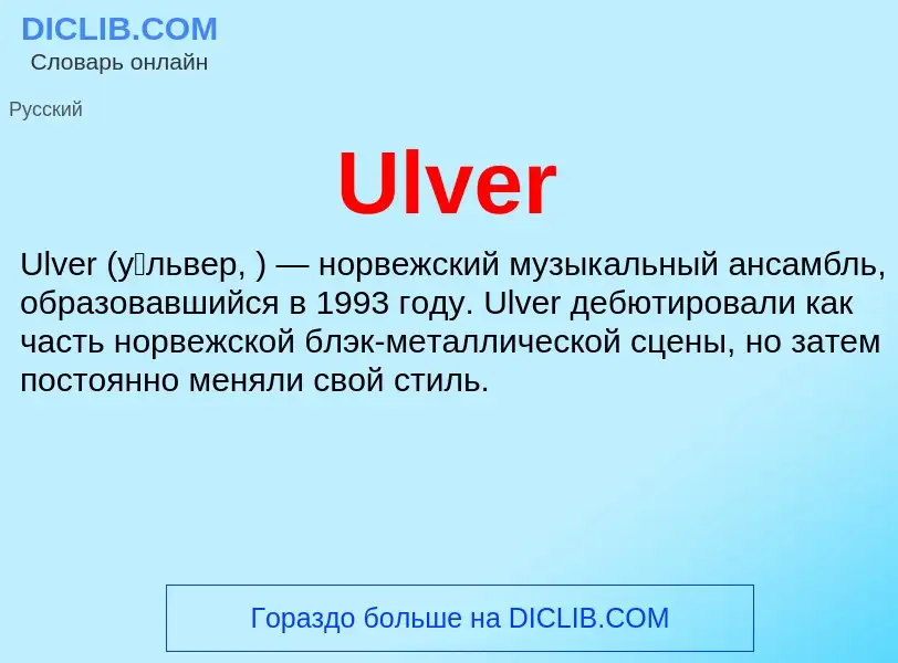 Τι είναι Ulver - ορισμός