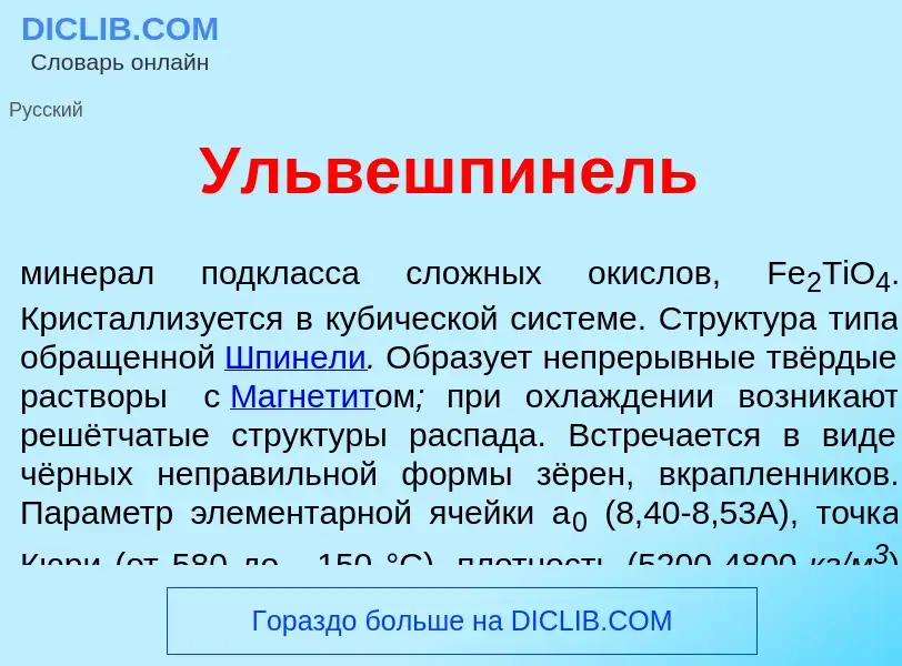 Qu'est-ce que Ульвешпин<font color="red">е</font>ль - définition