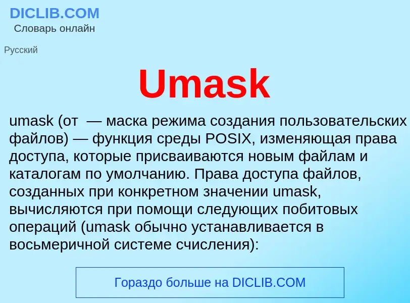 Τι είναι Umask - ορισμός