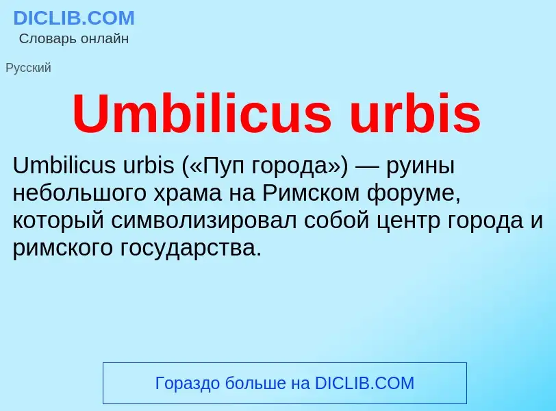 ¿Qué es Umbilicus urbis? - significado y definición