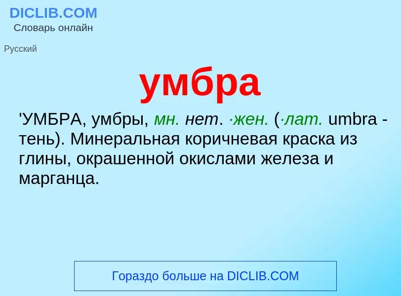 What is умбра - definition