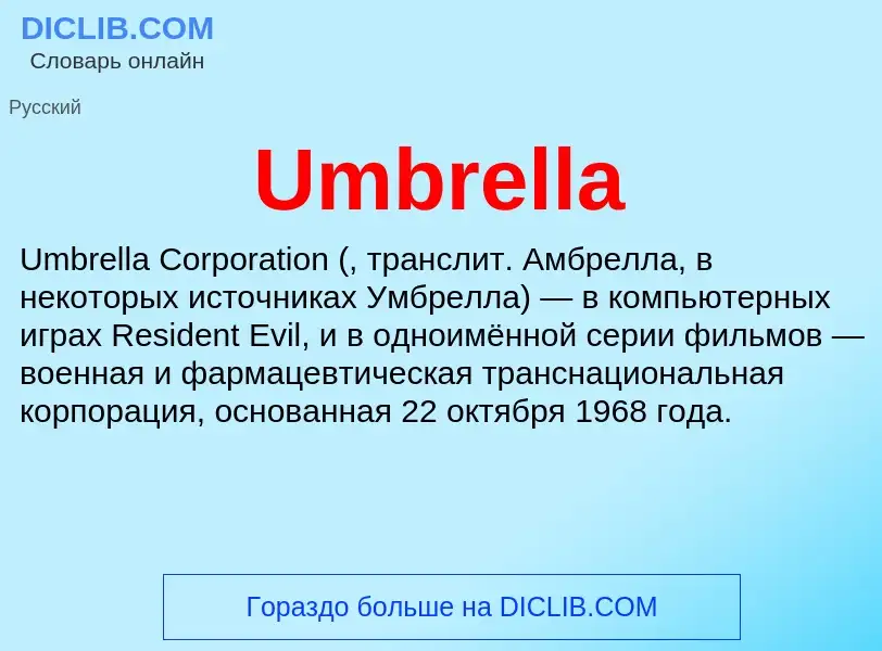 Τι είναι Umbrella - ορισμός