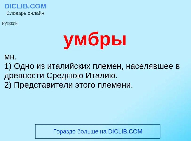 What is умбры - definition