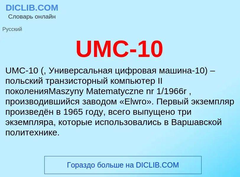 Что такое UMC-10 - определение