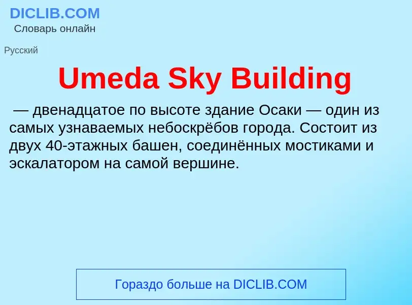 ¿Qué es Umeda Sky Building? - significado y definición