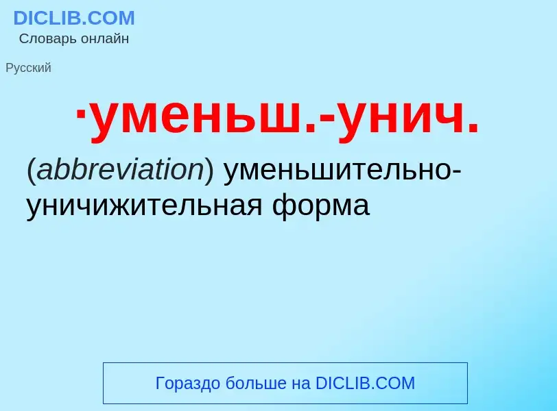 ¿Qué es ·уменьш.-унич.? - significado y definición