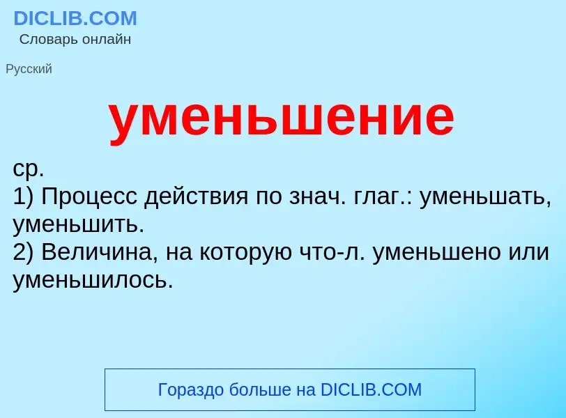 What is уменьшение - definition