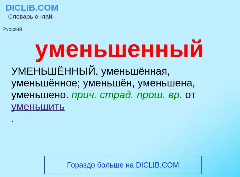 O que é уменьшенный - definição, significado, conceito