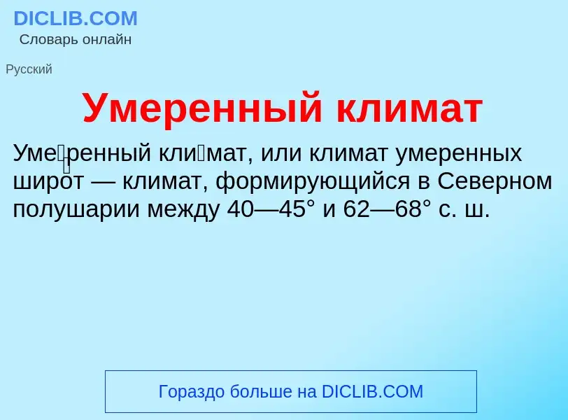 What is Умеренный климат - definition