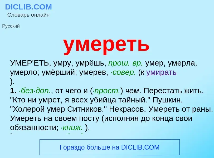 What is умереть - meaning and definition