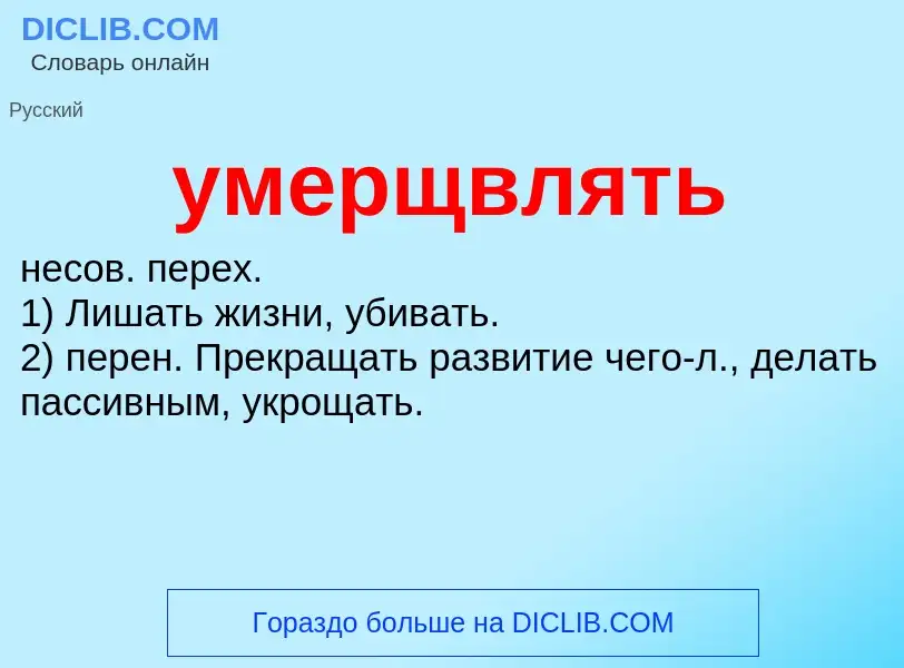 What is умерщвлять - meaning and definition