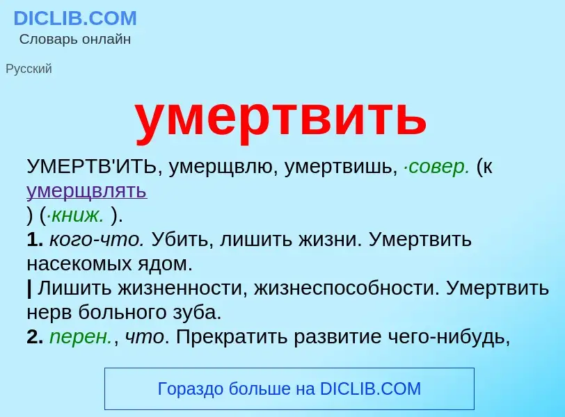 What is умертвить - meaning and definition