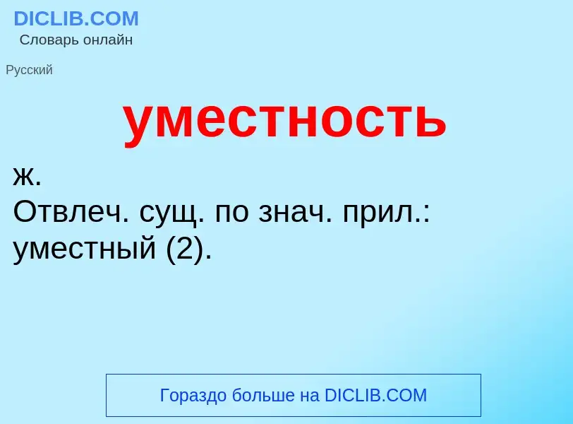 What is уместность - meaning and definition