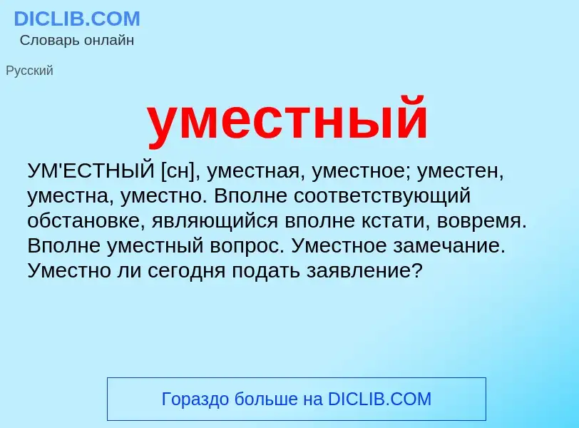 Что такое уместный - определение