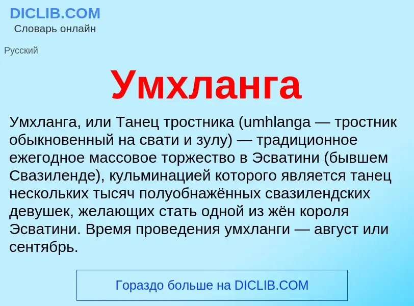 What is Умхланга - meaning and definition