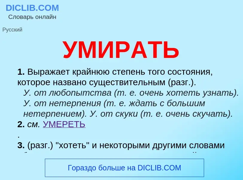 Was ist УМИРАТЬ - Definition