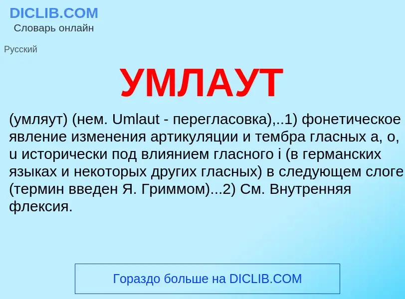 Что такое УМЛАУТ - определение