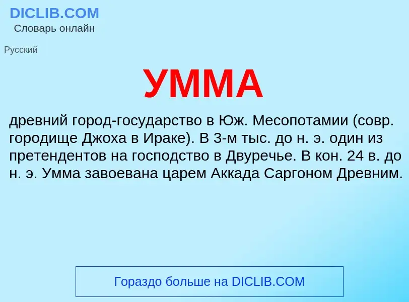 What is УММА - meaning and definition