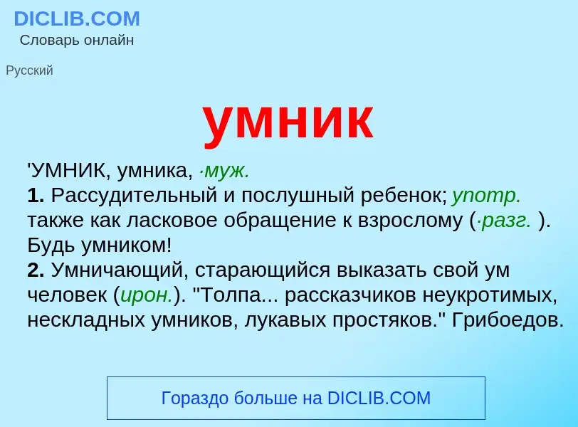 What is умник - definition