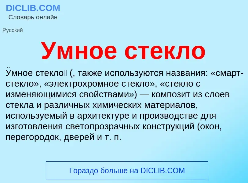 O que é Умное стекло - definição, significado, conceito