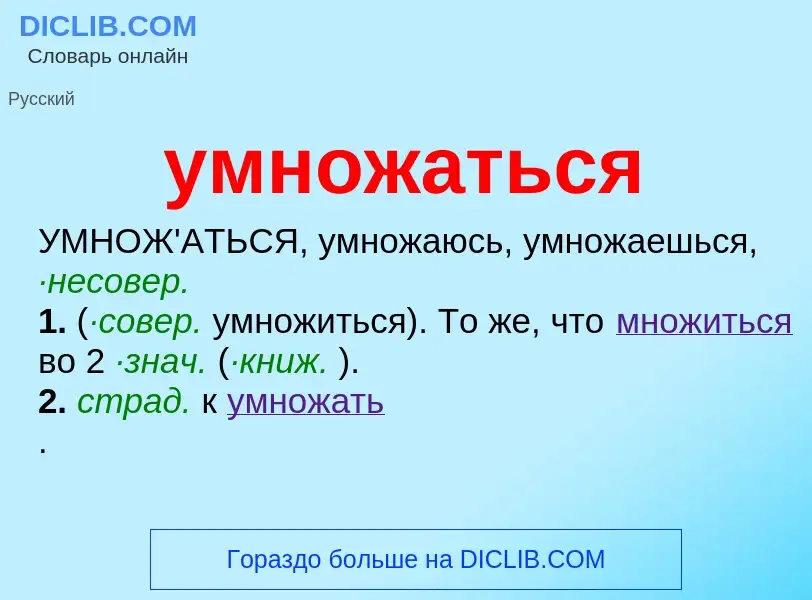 Τι είναι умножаться - ορισμός