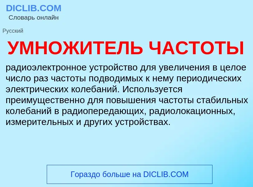 ¿Qué es УМНОЖИТЕЛЬ ЧАСТОТЫ? - significado y definición