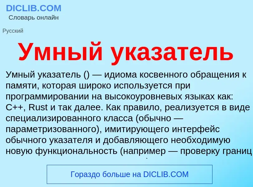 Wat is Умный указатель - definition