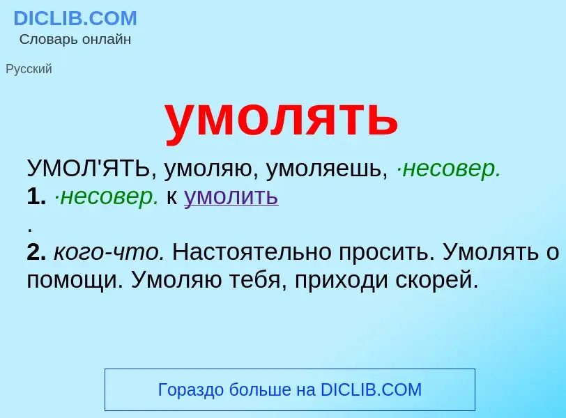 Что такое умолять - определение