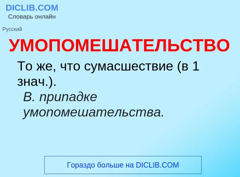 Τι είναι УМОПОМЕШАТЕЛЬСТВО - ορισμός