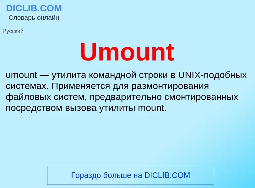 Τι είναι Umount - ορισμός