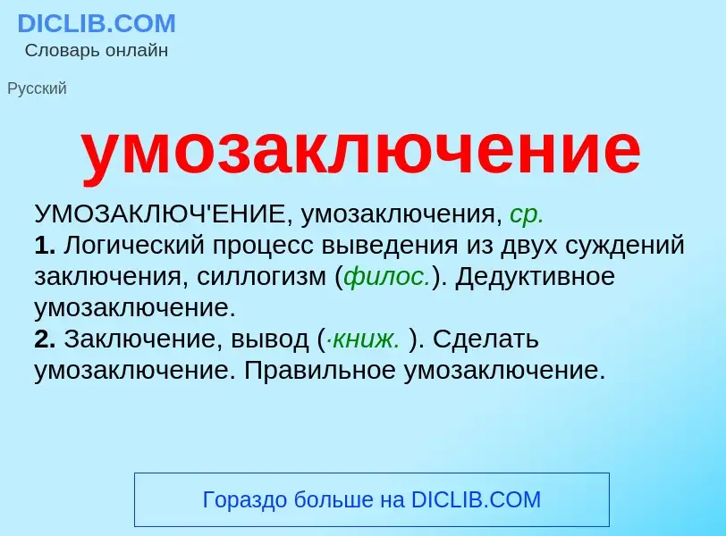 O que é умозаключение - definição, significado, conceito