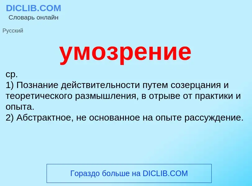 What is умозрение - meaning and definition