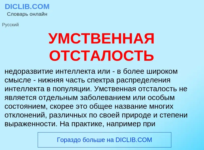 Τι είναι УМСТВЕННАЯ ОТСТАЛОСТЬ - ορισμός