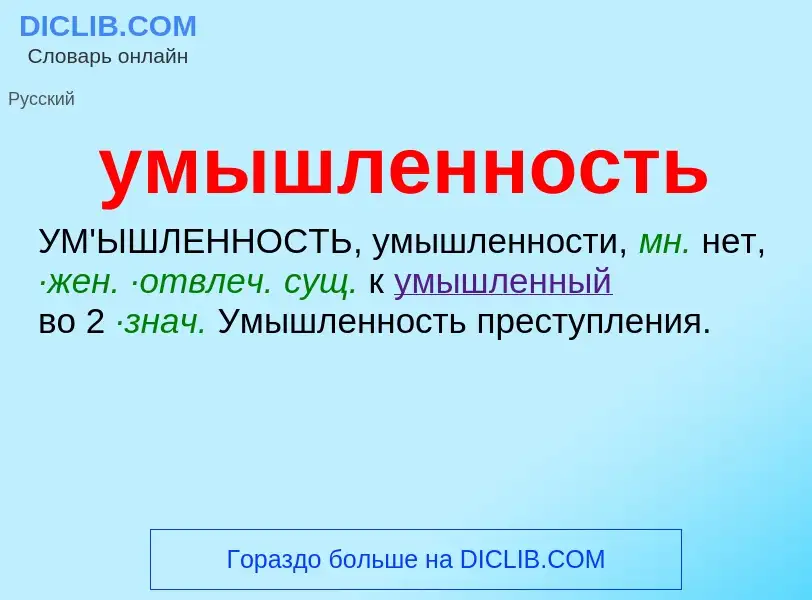 Τι είναι умышленность - ορισμός