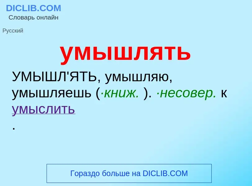 Τι είναι умышлять - ορισμός