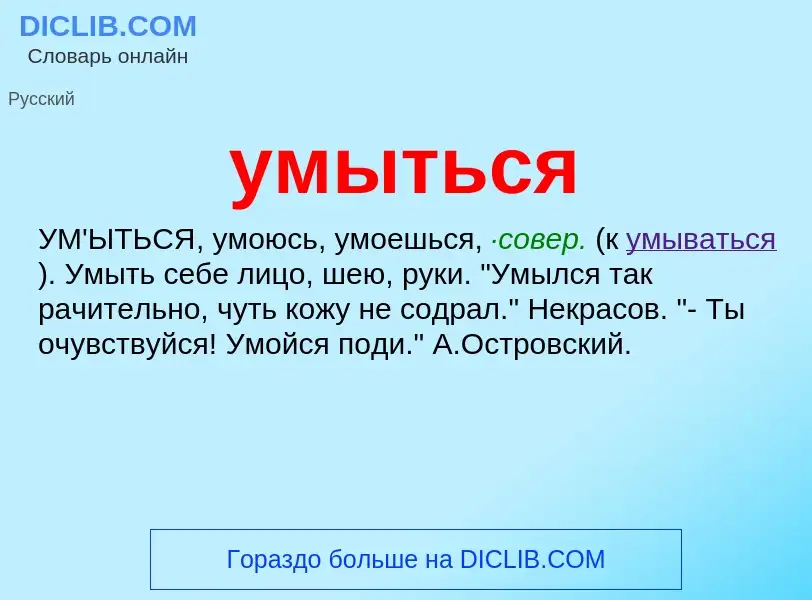 Что такое умыться - определение