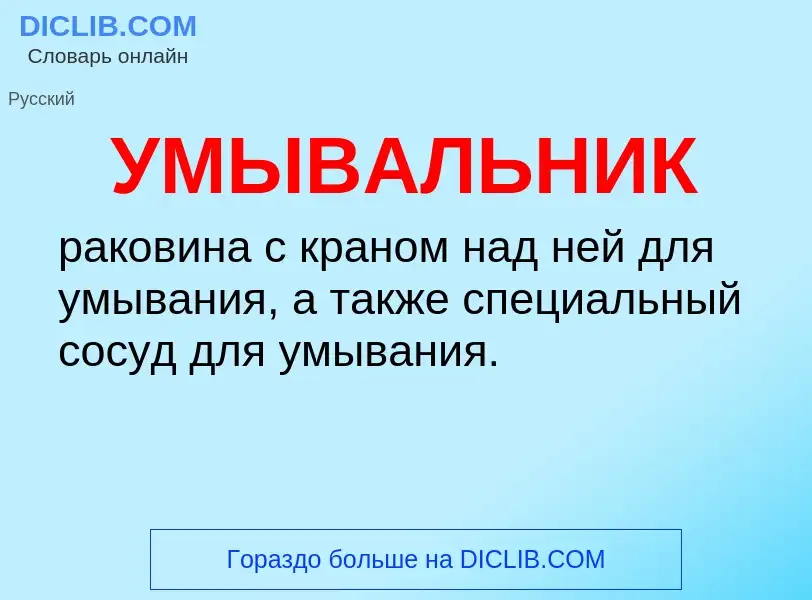 What is УМЫВАЛЬНИК - definition