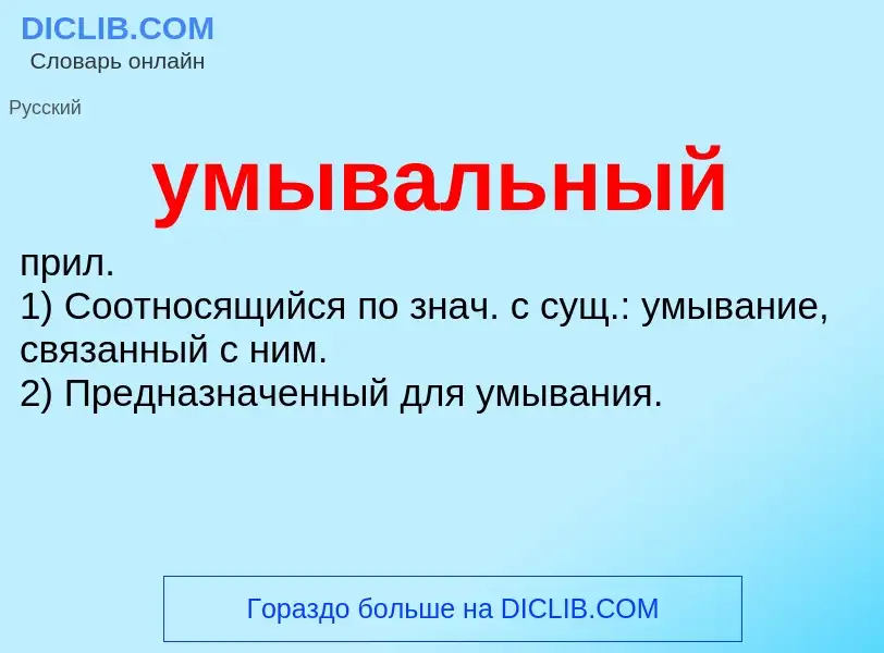 Что такое умывальный - определение