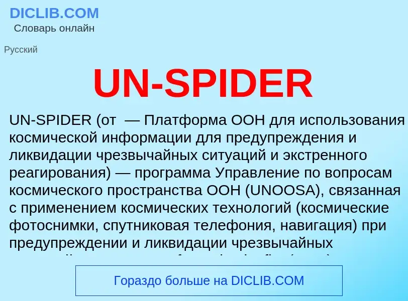 Что такое UN-SPIDER - определение