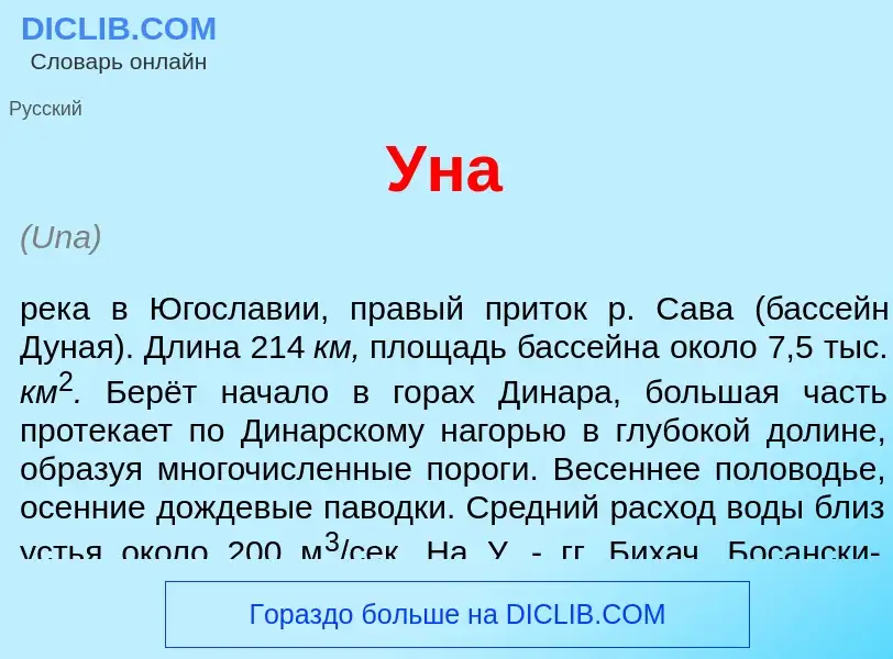 Что такое <font color="red">У</font>на - определение