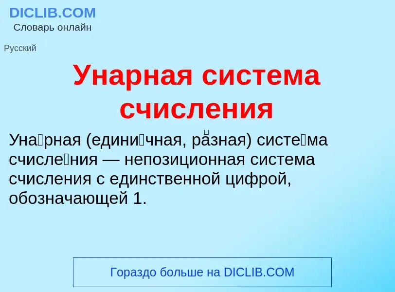 O que é Унарная система счисления - definição, significado, conceito