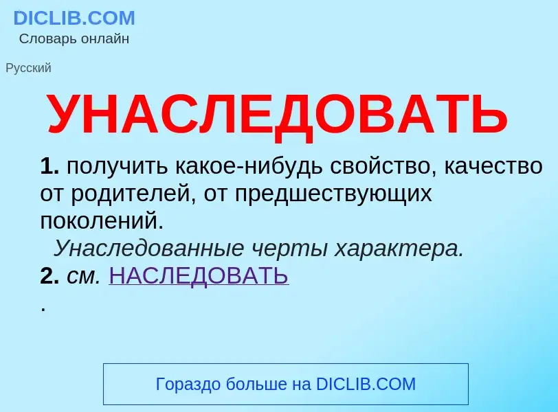 What is УНАСЛЕДОВАТЬ - definition